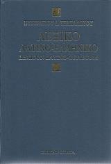 ΤΣΑΚΑΛΩΤΟΣ ΕΥΣΤΡΑΤΙΟΣ ΛΕΞΙΚΟΝ ΛΑΤΙΝΟ ΕΛΛΗΝΙΚΟΝ