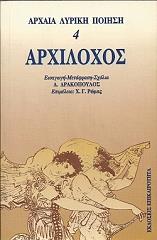 ΑΡΧΙΛΟΧΟΣ ΑΡΧΑΙΑ ΛΥΡΙΚΗ ΠΟΙΗΣΗ ΑΡΧΙΛΟΧΟΣ