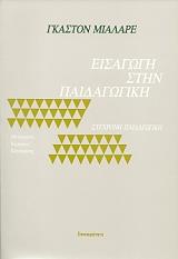 ΜΙΑΛΑΡΕ ΓΚΑΣΤΟΝ ΕΙΣΑΓΩΓΗ ΣΤΗΝ ΠΑΙΔΑΓΩΓΙΚΗ