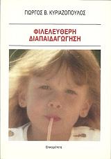 ΚΥΡΙΑΖΟΠΟΥΛΟΣ ΓΙΩΡΓΟΣ ΦΙΛΕΛΕΥΘΕΡΗ ΔΙΑΠΑΙΔΑΓΩΓΗΣΗ