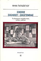 ΠΑΠΑΖΟΓΛΟΥ ΜΗΝΑΣ ΣΧΕΣΕΙΣ ΣΧΟΛΕΙΟΥ ΟΙΚΟΓΕΝΕΙΑΣ