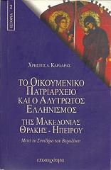 ΚΑΡΔΑΡΑΣ ΧΡΗΣΤΟΣ ΤΟ ΟΙΚΟΥΜΕΝΙΚΟ ΠΑΤΡΙΑΡΧΕΙΟ ΚΑΙ Ο ΑΛΥΤΡΩΤΟΣ ΕΛΛΗΝΙΣΜΟΣ ΤΗΣ ΜΑΚΕΔΟΝΙΑΣ ΘΡΑΚΗΣ ΗΠΕΙΡΟΥ