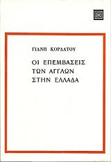 ΚΟΡΔΑΤΟΣ ΓΙΑΝΗΣ ΟΙ ΕΠΕΜΒΑΣΕΙΣ ΤΩΝ ΑΓΓΛΩΝ ΣΤΗΝ ΕΛΛΑΔΑ