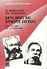 ΚΟΥΤΣΟΥΚΑΛΗΣ ΑΛΕΚΟΣ ΟΙ ΘΕΜΕΛΙΩΤΕΣ ΤΟΥ ΜΑΡΞΙΣΜΟΥ ΚΑΡΛ ΜΑΡΞ ΚΑΙ ΦΡΙΝΤΡΙΧ ΕΝΓΚΕΛΣ