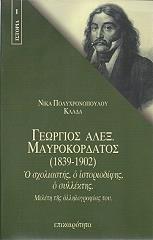ΠΟΛΥΧΡΟΝΟΠΟΥΛΟΥ ΚΛΑΔΑ ΝΙΚΑ ΓΕΩΡΓΙΟΣ ΑΛΕΞ. ΜΑΥΡΟΚΟΡΔΑΤΟΣ 1839-1902