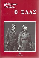 ΣΑΡΑΦΗΣ ΣΤΕΦΑΝΟΣ Ο ΕΛΑΣ