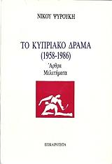 ΨΥΡΟΥΚΗΣ ΝΙΚΟΣ ΤΟ ΚΥΠΡΙΑΚΟ ΔΡΑΜΑ 1958-1968