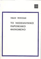 ΨΥΡΟΥΚΗΣ ΝΙΚΟΣ ΤΟ ΝΕΟΕΛΛΗΝΙΚΟ ΠΑΡΟΙΚΙΑΚΟ ΦΑΙΝΟΜΕΝΟ