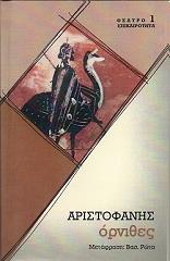 ΑΡΙΣΤΟΦΑΝΗΣ ΘΕΑΤΡΟ ΕΠΙΚΑΙΡΟΤΗΤΑ ΟΡΝΙΘΕΣ