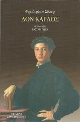 SCHILLER FRIEDRICH ΘΕΑΤΡΟ ΕΠΙΚΑΙΡΟΤΗΤΑ ΔΟΝ ΚΑΡΛΟΣ