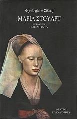 SCHILLER FRIEDRICH ΘΕΑΤΡΟ ΕΠΙΚΑΙΡΟΤΗΤΑ ΜΑΡΙΑ ΣΤΟΥΑΡΤ