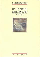 ΔΗΜΗΤΡΑΚΟΠΟΥΛΟΣ ΦΩΤΗΣ ΓΙΑ ΤΟΝ ΣΕΦΕΡΗ ΚΑΙ ΓΙΑ ΤΗΝ ΚΥΠΡΟ