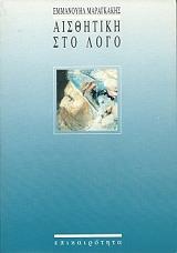 ΜΑΡΑΓΚΑΚΗΣ ΕΜΜΑΝΟΥΗΛ ΑΙΣΘΗΤΙΚΗ ΣΤΟ ΛΟΓΟ