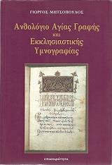 ΜΗΤΣΟΠΟΥΛΟΣ ΓΙΩΡΓΟΣ ΚΕΙΜΕΝΑ ΚΑΙ ΡΗΣΕΙΣ ΤΗΣ ΑΓΙΑΣ ΓΡΑΦΗΣ ΚΑΙ ΤΗΣ ΕΚΚΛΗΣΙΑΣΤΙΚΗΣ ΥΜΝΟΓΡΑΦΙΑΣ