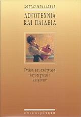 ΜΠΑΛΑΣΚΑΣ ΚΩΣΤΑΣ ΛΟΓΟΤΕΧΝΙΑ ΚΑΙ ΠΑΙΔΕΙΑ