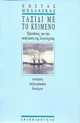 ΜΠΑΛΑΣΚΑΣ ΚΩΣΤΑΣ ΤΑΞΙΔΙ ΜΕ ΤΟ ΚΕΙΜΕΝΟ