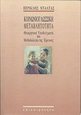 ΝΤΑΛΤΑΣ ΠΕΡΙΚΛΗΣ ΚΟΙΝΩΝΙΟΓΛΩΣΣΙΚΗ ΜΕΤΑΒΛΗΤΟΤΗΤΑ