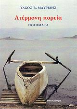 ΜΑΥΡΙΔΗΣ ΤΑΣΟΣ ΑΤΕΡΜΟΝΗ ΠΟΡΕΙΑ