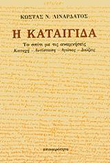 ΛΙΝΑΡΔΑΤΟΣ ΚΩΣΤΑΣ Η ΚΑΤΑΙΓΙΔΑ