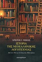 ΡΩΜΑΣ ΧΡΙΣΤΟΣ ΙΣΤΟΡΙΑ ΤΗΣ ΝΕΟΕΛΛΗΝΙΚΗΣ ΛΟΓΟΤΕΧΝΙΑΣ