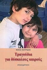 ΚΟΡΤΙΔΗΣ ΝΙΚΟΣ ΤΡΑΓΟΥΔΙΑ ΓΙΑ ΔΥΣΚΟΛΟΥΣ ΚΑΙΡΟΥΣ