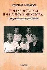 ΜΠΟΥΡΑΣ ΣΤΕΡΓΙΟΣ Η ΜΑΝΑ ΜΟΥ ΚΑΙ Η ΘΕΙΑ ΜΟΥ Η ΜΗΝΟΔΩΡΑ