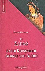 ΚΟΡΔΑΤΟΣ ΓΙΑΝΗΣ Η ΣΑΠΦΩ ΚΑΙ ΟΙ ΚΟΙΝΩΝΙΚΟΙ ΑΓΩΝΕΣ ΣΤΗ ΛΕΣΒΟ