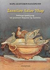 ΔΕΛΗΤΣΙΚΟΥ ΠΑΠΑΧΡΙΣΤΟΥ ΜΑΡΙΑ ΣΚΟΠΕΛΟΥ ΛΑΛΟΝ ΥΔΩΡ