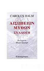 ΑΙΣΩΠΟΣ ΑΙΣΩΠΕΙΩΝ ΜΥΘΩΝ ΣΥΛΛΟΓΗ ΤΟΥ CAROLUS HALM