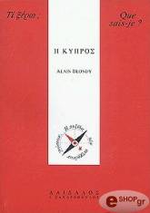 ΜΠΛΟΝΤΥ ΑΛΕΝ Η ΚΥΠΡΟΣ