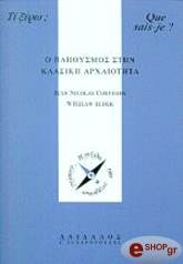 ΚΟΡΒΙΣΙΕ Ζ.Ν, ΣΟΥΝΤΕΡ Β Ο ΠΛΗΘΥΣΜΟΣ ΣΤΗΝ ΚΛΑΣΙΚΗ ΑΡΧΑΙΟΤΗΤΑ