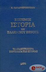 ΠΑΠΑΡΗΓΟΠΟΥΛΟΣ ΚΩΝΣΤΑΝΤΙΝΟΣ ΕΠΙΤΟΜΟΣ ΙΣΤΟΡΙΑ ΤΟΥ ΕΛΛΗΝΙΚΟΥ ΕΘΝΟΥΣ(4 ΤΟΜΟΙ)