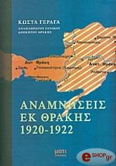 ΓΕΡΑΓΑΣ ΚΩΣΤΑΣ ΑΝΑΜΝΗΣΕΙΣ ΕΚ ΘΡΑΚΗΣ 1920-1922