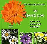 ΚΗΠΟΠΟΥΛΟΣ ΕΛΕΥΘΕΡΙΟΣ ΤΑ ΦΥΤΑ ΜΟΥ