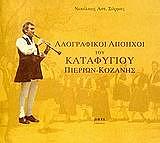 ΣΟΡΜΑΣ ΝΙΚΟΛΑΟΣ ΛΑΟΓΡΑΦΙΚΟΙ ΑΠΟΗΧΟΙ ΤΟΥ ΚΑΤΑΦΥΓΙΟΥ ΠΙΕΡΙΩΝ-ΚΟΖΑΝΗΣ