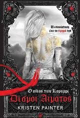 ΠΕΙΝΤΕΡ ΚΡΙΣΤΕΝ Ο ΟΙΚΟΣ ΤΩΝ ΚΟΜΜΑΡΕ 1 ΔΕΣΜΟΙ ΑΙΜΑΤΟΣ