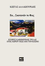 ΕΚ ΣΚΟΤΕΙΝΩΝ ΤΟ ΦΩΣ