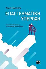 ΡΟΣΣΙΤΕΡ ΑΛΑΝ ΕΠΑΓΓΕΛΜΑΤΙΚΗ ΥΠΕΡΟΧΗ
