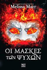 ΜΑΡ ΜΕΛΙΣΣΑ ΟΙ ΜΑΣΚΕΣ ΤΩΝ ΨΥΧΩΝ