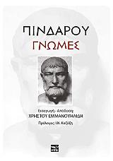 ΠΙΝΔΑΡΟΣ ΠΙΝΔΑΡΟΥ ΓΝΩΜΕΣ