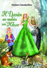 Η ΔΑΝΑΗ ΣΤΟ ΠΑΛΑΤΙ ΤΟΥ ΗΛΙΟΥ