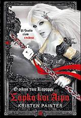 ΠΕΙΝΤΕΡ ΚΡΙΣΤΕΝ Ο ΟΙΚΟΣ ΤΩΝ ΚΟΜΜΑΡΕ 2 ΣΑΡΚΑ ΚΑΙ ΑΙΜΑ