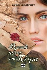 ΓΚΟΥΖΙΚΙΔΟΥ ΑΝΑΣΤΑΣΙΑ ΒΡΟΧΗ ΠΑΝΩ ΣΤΗΝ ΠΕΤΡΑ