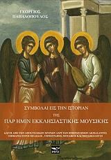 ΠΑΠΑΔΟΠΟΥΛΟΣ ΓΕΩΡΓΙΟΣ ΣΥΜΒΟΛΑΙ ΕΙΣ ΤΗΝ ΙΣΤΟΡΙΑΝ ΤΗΣ ΠΑΡ ΗΜΙΝ ΕΚΚΛΗΣΙΑΣΤΙΚΗΣ ΜΟΥΣΙΚΗΣ
