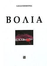 ΧΑΤΖΗΜΗΤΡΟΣ Κ.Η. ΒΟΛΙΑ