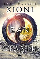 ΡΑΣ ΣΑΡΑ ΧΙΟΝΙ ΣΑΝ ΣΤΑΧΤΗ