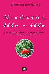ΕΜΜΑΝΟΥΗΛΙΔΗΣ ΧΡΗΣΤΟΣ ΝΙΚΩΝΤΑΣ ΛΕΞΗ ΛΕΞΗ