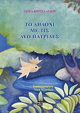 ΚΩΤΣΑΛΙΔΟΥ ΔΟΞΑ ΤΟ ΑΗΔΟΝΙ ΜΕ ΤΙΣ ΔΥΟ ΠΑΤΡΙΔΕΣ