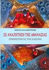 ΔΑΛΑΚΙΟΥΡΙΔΗΣ ΚΩΣΤΑΣ ΣΕ ΑΝΑΖΗΤΗΣΗ ΤΗΣ ΑΘΑΝΑΣΙΑΣ