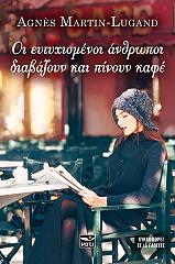 ΜΑΡΤΕΝ ΛΟΥΓΚΑΝ ΑΝΙΕΣ ΟΙ ΕΥΤΥΧΙΣΜΕΝΟΙ ΑΝΘΡΩΠΟΙ ΔΙΑΒΑΖΟΥΝ ΚΑΙ ΠΙΝΟΥΝ ΚΑΦΕ